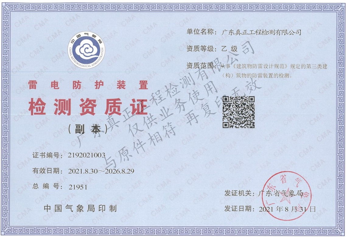 雷电防护装置检测资质证