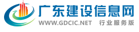 广东建设信息网