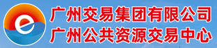 广州公共资源交易中心