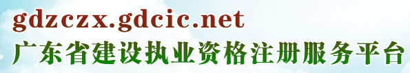 广东省建设执业资格注册服务平台