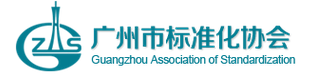 广州市标准化协会