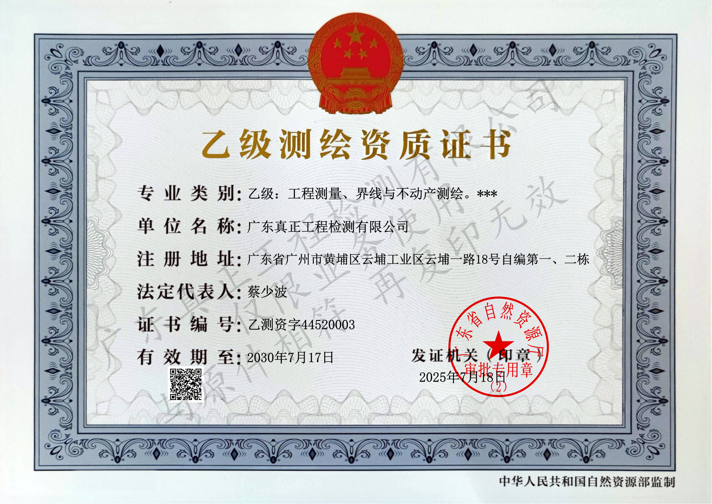 乙级测绘资质证书