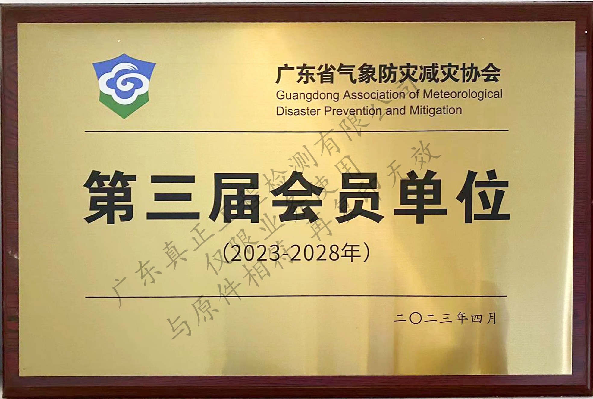 广东省气象防灾减灾协会会员单位