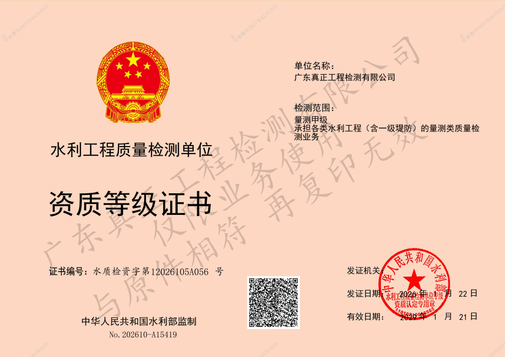 量测甲级-水利工程质量检测资质等级证书