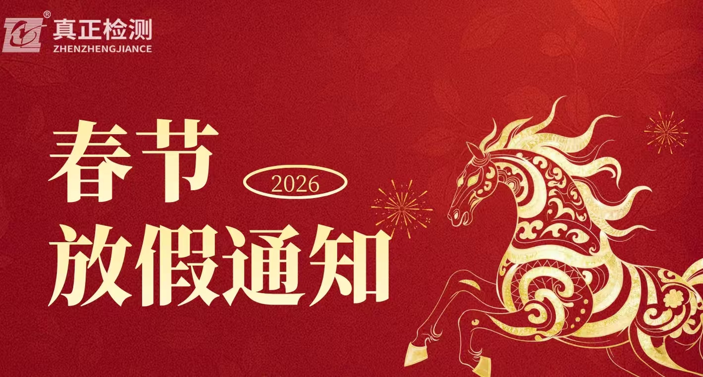 真正检测2026年春节放假通知