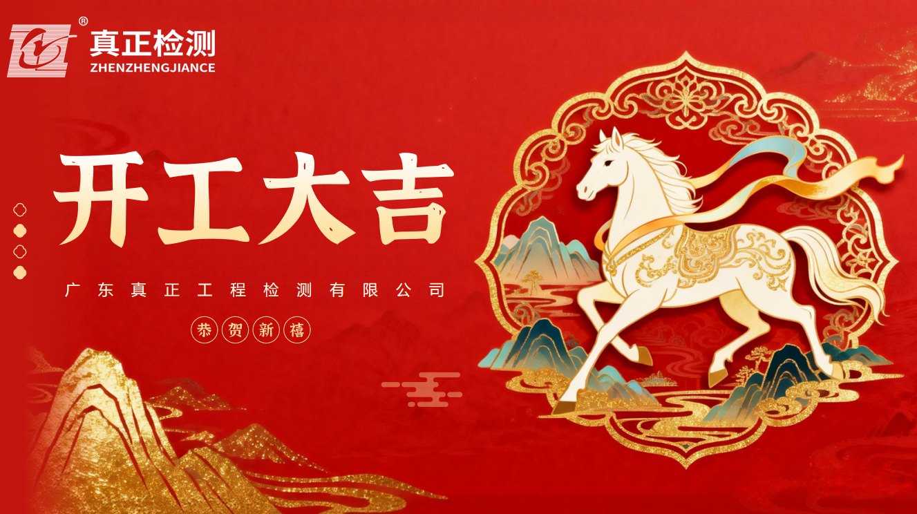 开工大吉 | 瑞气盈门，骏业日新