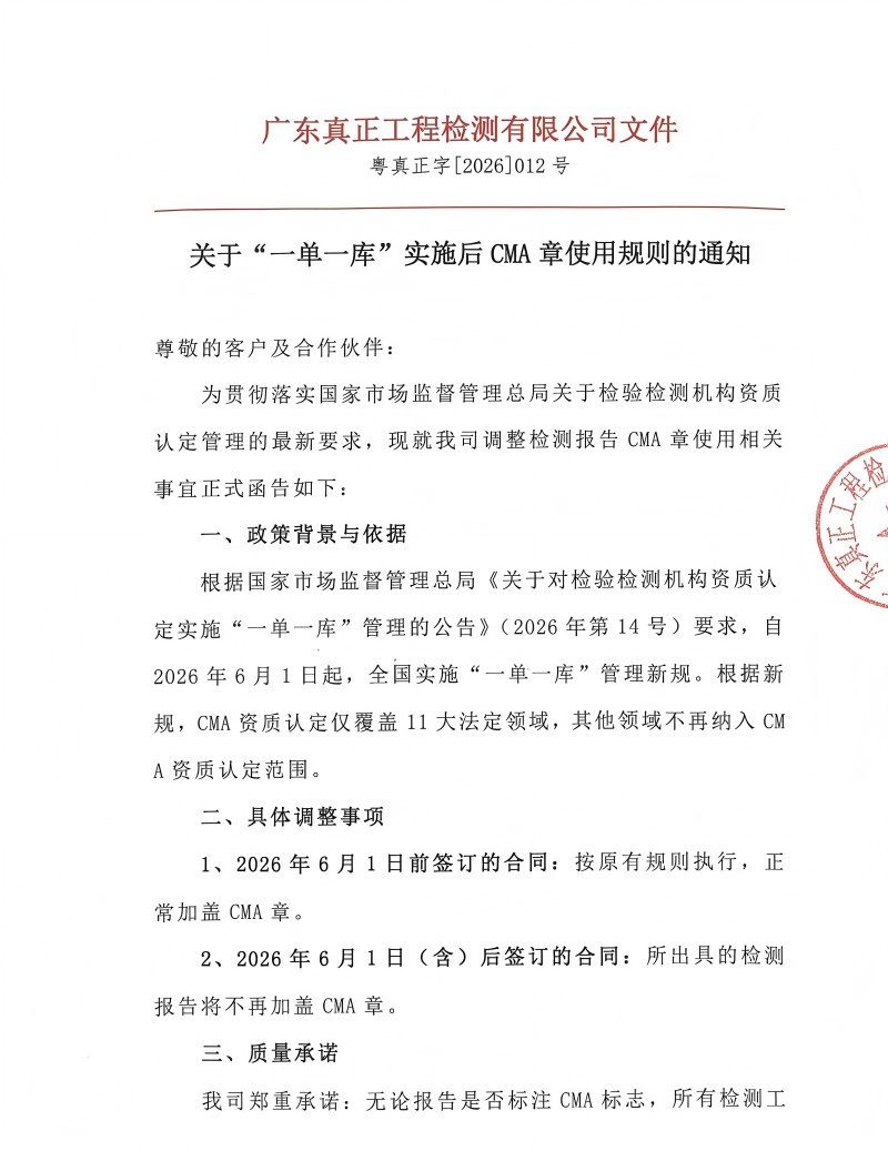 粤真正字[2026]012号关于“一单一库”实施后CMA章使用规则的通知_01(1).jpg