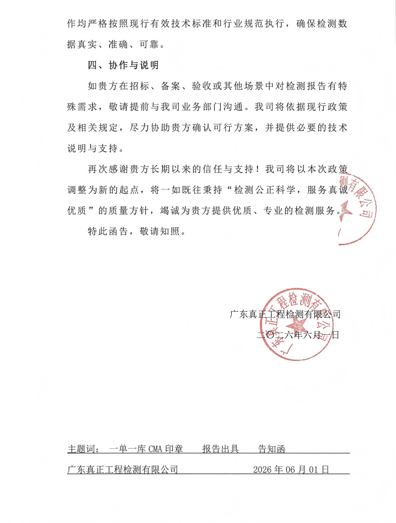 粤真正字[2026]012号关于“一单一库”实施后CMA章使用规则的通知_02(1).jpg